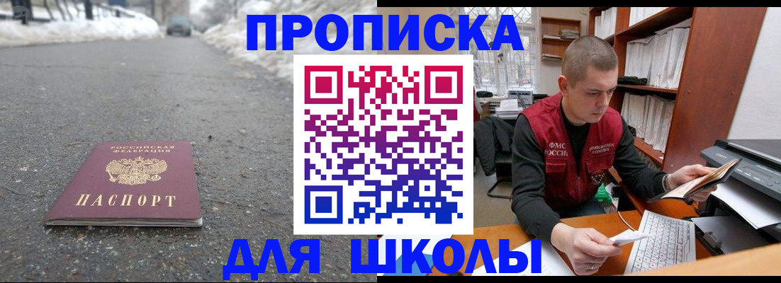 временная регистрация для школы в Боровске